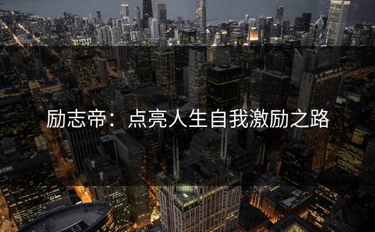 励志帝：点亮人生自我激励之路